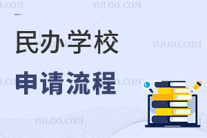 民办学校申请流程
