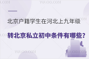 ��������ѧ���ںӱ��Ͼ��꼶ת����˽��������������Щ����λر�����ѧ��