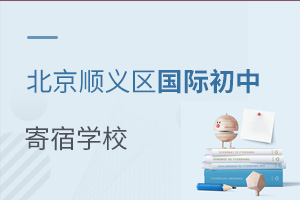 北京顺义区国际初中寄宿学校