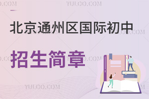北京通州区国际初中招生简章