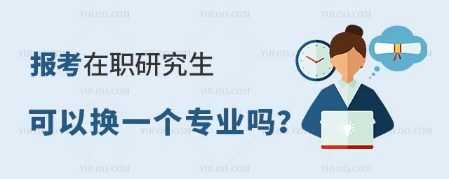 报考在职研究生可以换一个专业吗