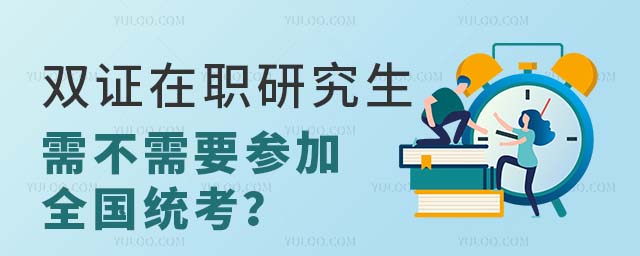 双证在职研究生需不需要参加全国统考