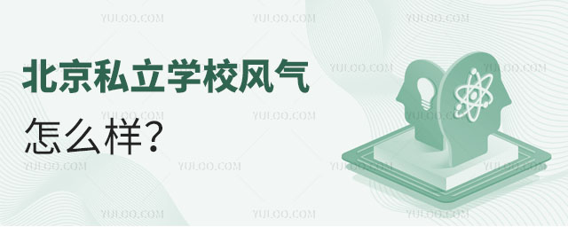 北京私立学校风气怎么样