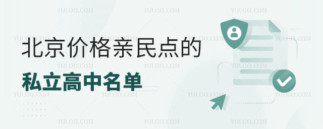 北京价格亲民点的私立高中名单