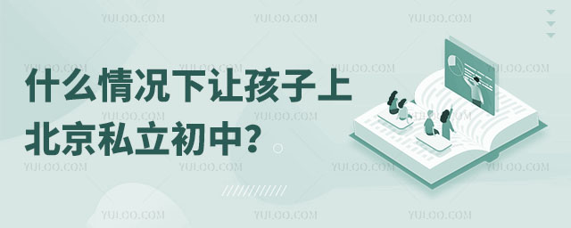 什么情况下上北京私立初中比较好