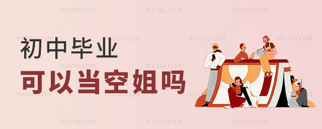 初中畢業可以當空姐嗎