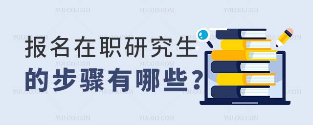 2025报名在职研究生的步骤有哪些