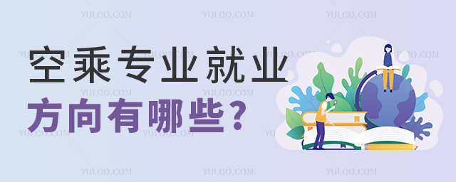 空乘專業(yè)就業(yè)方向有哪些.jpg