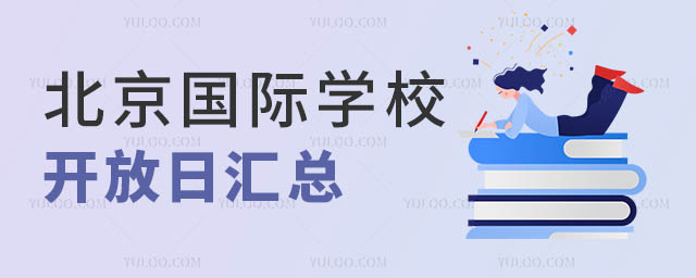 北京国际学校开放日
