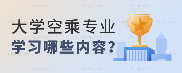 大學空乘專業學習哪些內容?.jpg