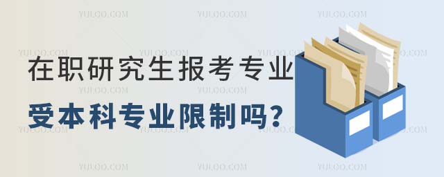 在职研究生报考专业受本科专业限制吗