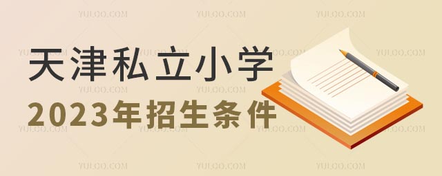 天津私立小学招生条件
