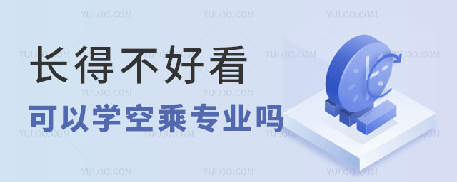 長得不好看可以學空乘專業嗎?
