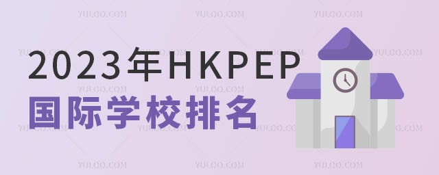 中国国际学校排名