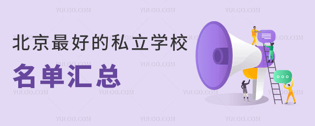 北京好的私立学校
