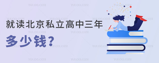 就读北京私立高中三年多少钱