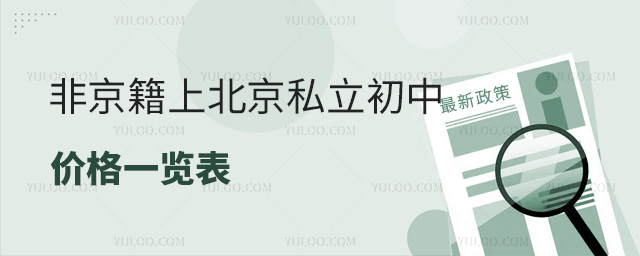 非京籍上北京私立初中价格一览表
