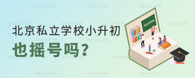 北京私立学校小升初也摇号吗