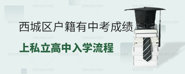 西城区户籍有中考成绩上私立高中入学流程