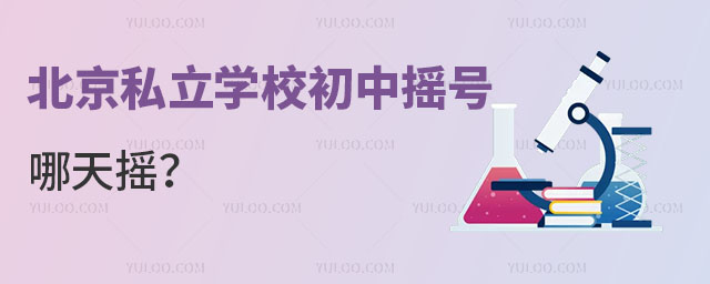 北京私立学校初中摇号哪天摇