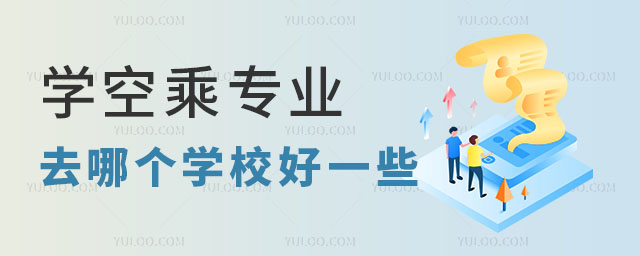學(xué)空乘專業(yè)去哪個(gè)學(xué)校好一些?