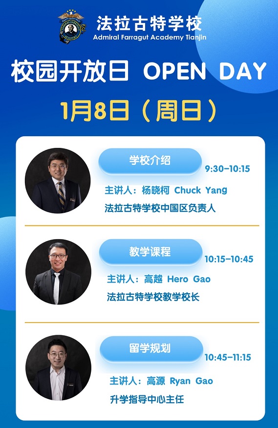 天津法拉古特学校校园开放日活动预约海报