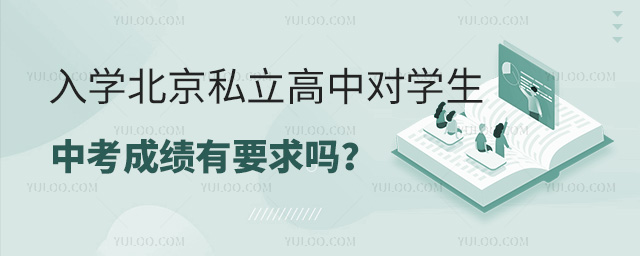 入学北京私立高中对学生中考成绩有要求吗