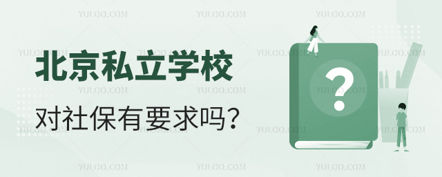 北京私立学校对社保有要求吗