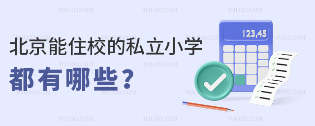 北京能住校的私立小学都有哪些