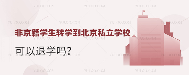 非京籍学生转学到北京私立学校可以退学吗