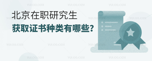 北京在职研究生获取证书种类有哪些?