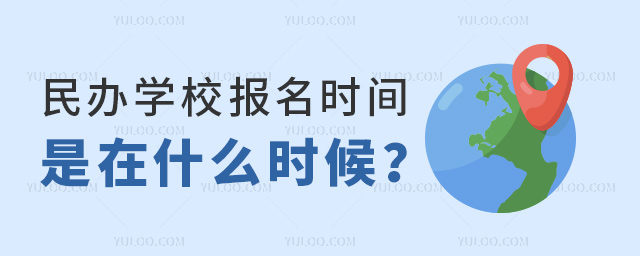 民办学校报名时间是什么时候