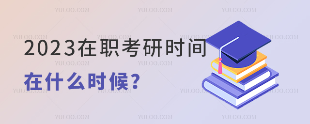 2025年在职考研时间在什么时候?