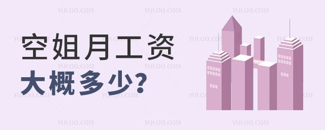 現在航空公司空姐的月工資大概能拿到多少?