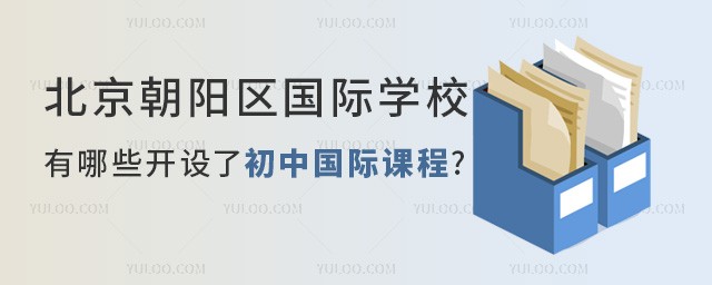 北京朝阳区国际初中学校.jpg