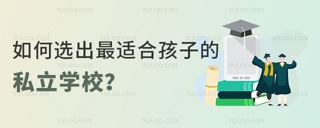 北京私立学校选择建议