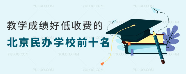 教学成绩好低收费的北京民办学校前十名一览表