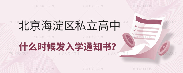 北京海淀区私立高中什么时候发入学通知书