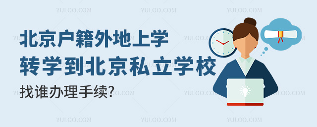 京籍外地上学转学到北京私立学校找谁办理手续