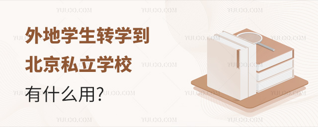 外地学生转学到北京私立学校有什么用