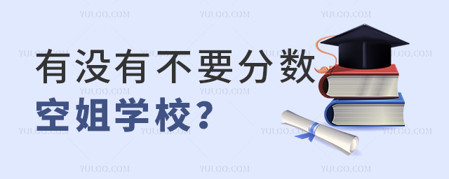 有沒有不要分數的空姐學校?.jpg