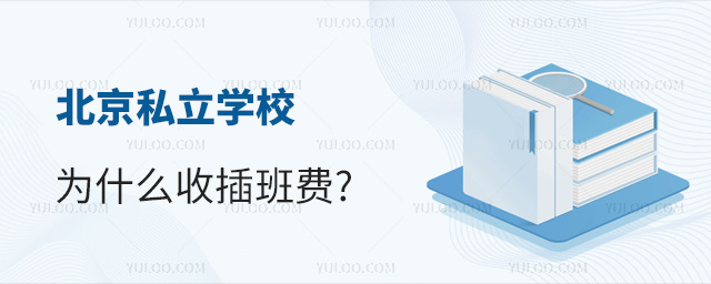 北京私立学校为什么收插班费