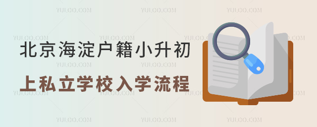 北京海淀户籍小升初上私立学校入学流程