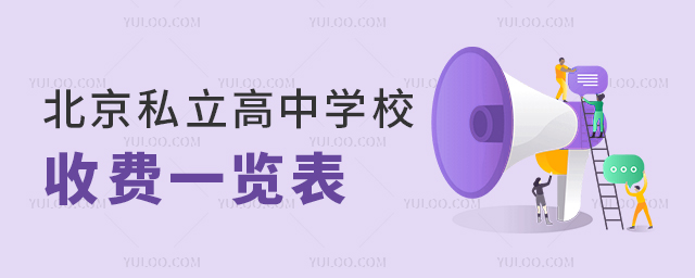 北京私立高中学校收费一览表