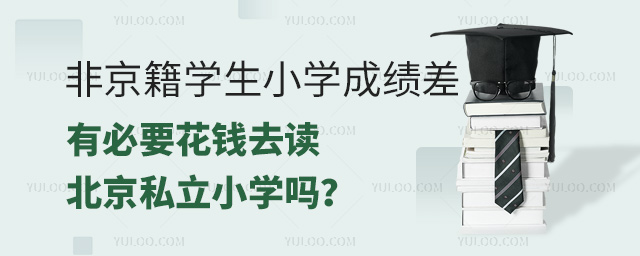 非京籍学生小学成绩差有必要花钱读私立小学吗