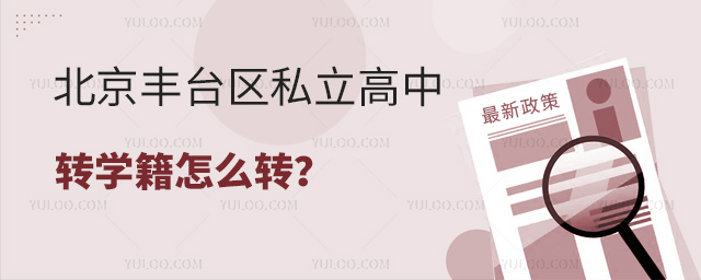 北京丰台区私立高中转学籍怎么转