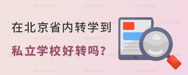 在北京省内转学到私立学校好转吗