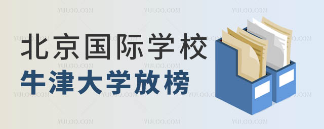 北京国际学校放榜.jpg