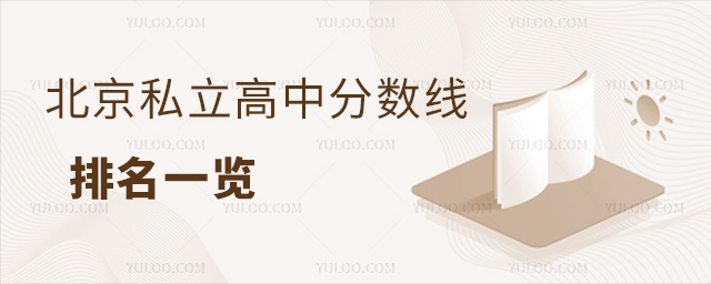 北京私立高中分数线排名一览