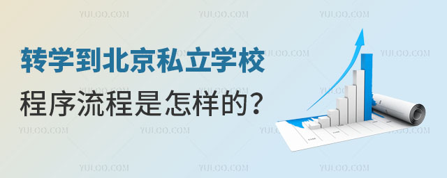 在北京转学到私立学校程序流程